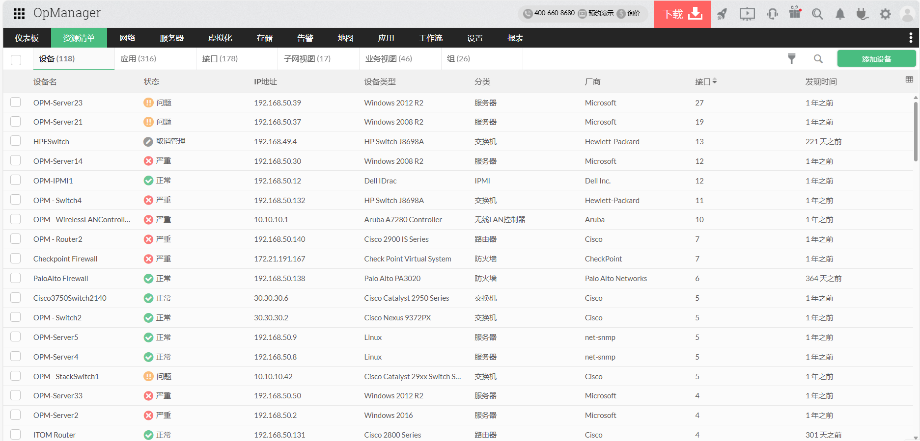 局域网管理软件 - ManageEngine OpManager